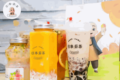 往事若茶加盟費用與物料訂購全攻略